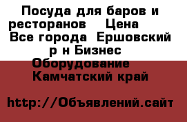 Посуда для баров и ресторанов  › Цена ­ 54 - Все города, Ершовский р-н Бизнес » Оборудование   . Камчатский край